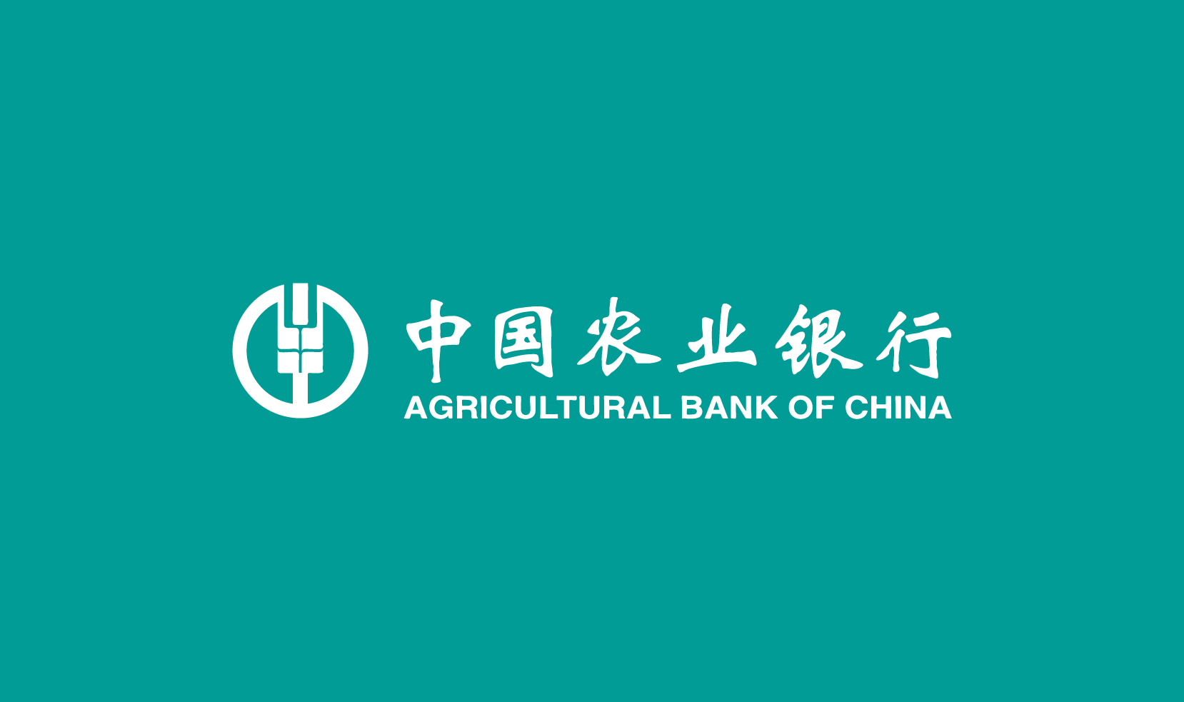 中国农业银行