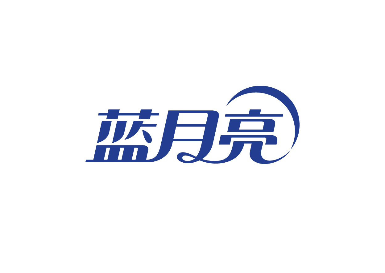 蓝月亮